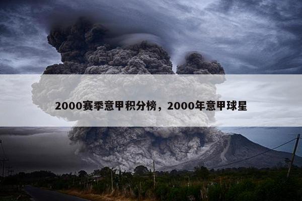2000赛季意甲积分榜，2000年意甲球星