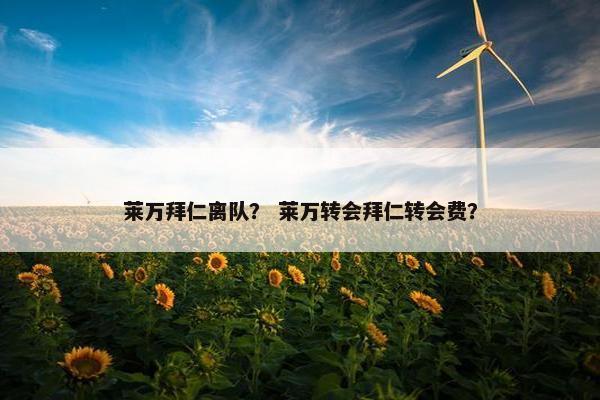 莱万拜仁离队？ 莱万转会拜仁转会费？