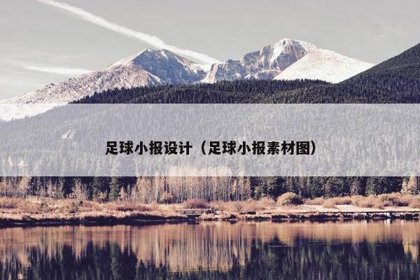 足球小报设计（足球小报素材图）