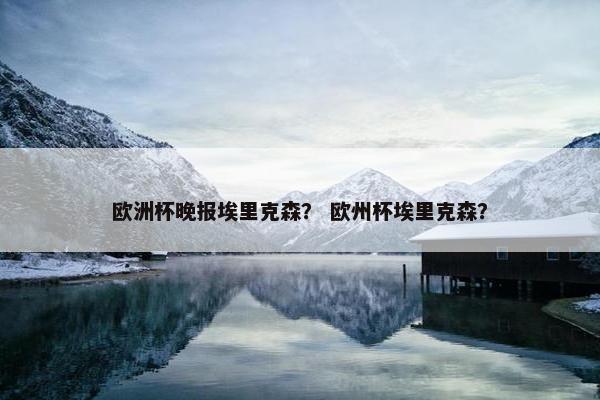 欧洲杯晚报埃里克森？ 欧州杯埃里克森？