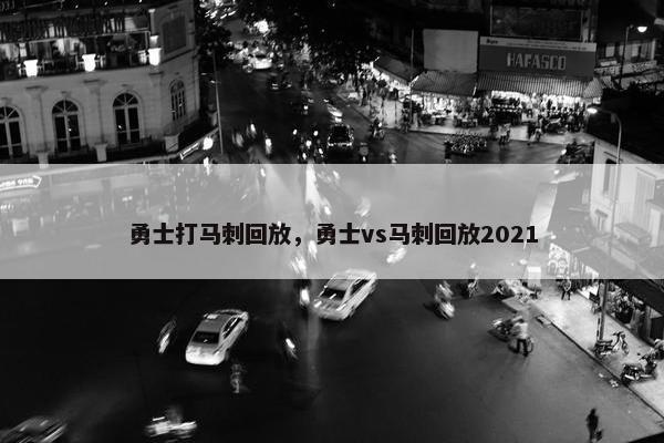 勇士打马刺回放，勇士vs马刺回放2021