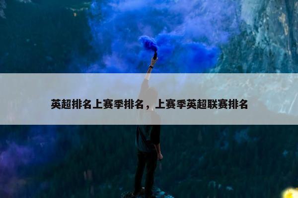 英超排名上赛季排名，上赛季英超联赛排名