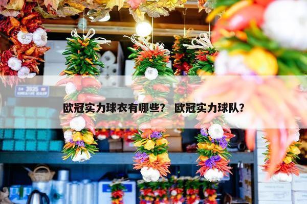 欧冠实力球衣有哪些？ 欧冠实力球队？