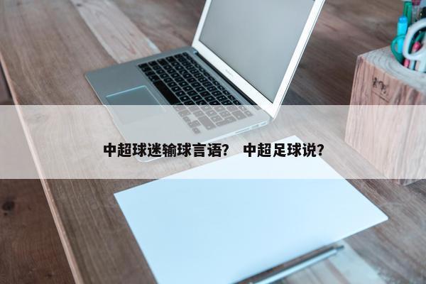 中超球迷输球言语？ 中超足球说？