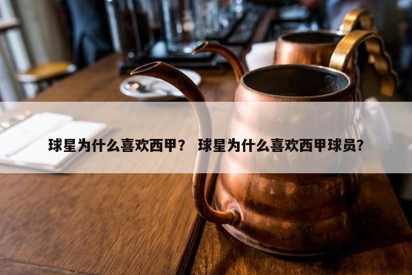 球星为什么喜欢西甲？ 球星为什么喜欢西甲球员？
