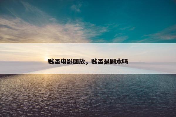贱圣电影回放，贱圣是剧本吗