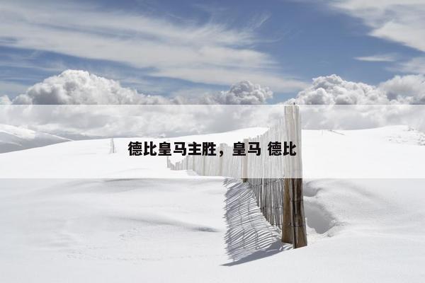 德比皇马主胜，皇马 德比
