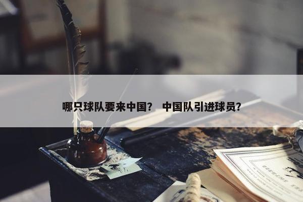 哪只球队要来中国？ 中国队引进球员？