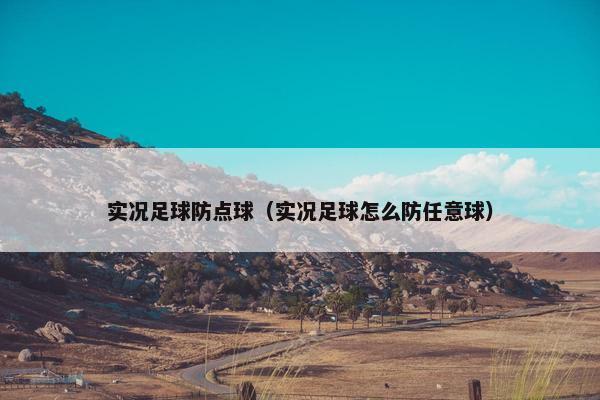 实况足球防点球（实况足球怎么防任意球）