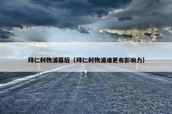 拜仁利物浦幕后（拜仁利物浦谁更有影响力）