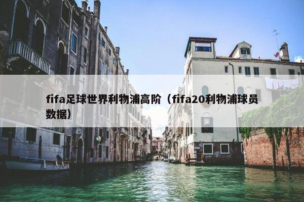 fifa足球世界利物浦高阶（fifa20利物浦球员数据）
