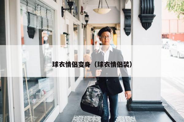 球衣情侣变身（球衣情侣装）