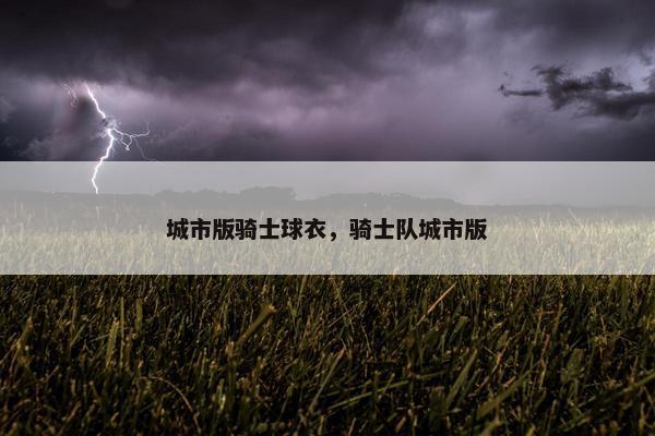 城市版骑士球衣，骑士队城市版