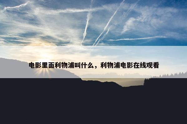 电影里面利物浦叫什么，利物浦电影在线观看