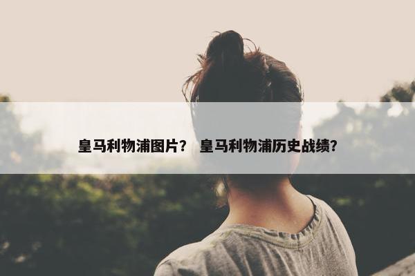 皇马利物浦图片？ 皇马利物浦历史战绩？