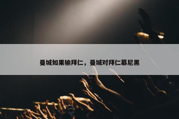 曼城如果输拜仁，曼城对拜仁慕尼黑