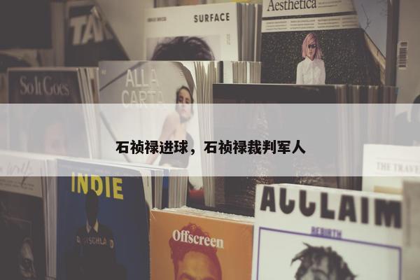 石祯禄进球，石祯禄裁判军人