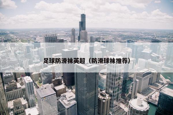 足球防滑袜英超（防滑球袜推荐）