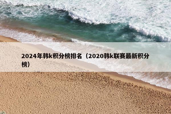 2024年韩k积分榜排名（2020韩k联赛最新积分榜）