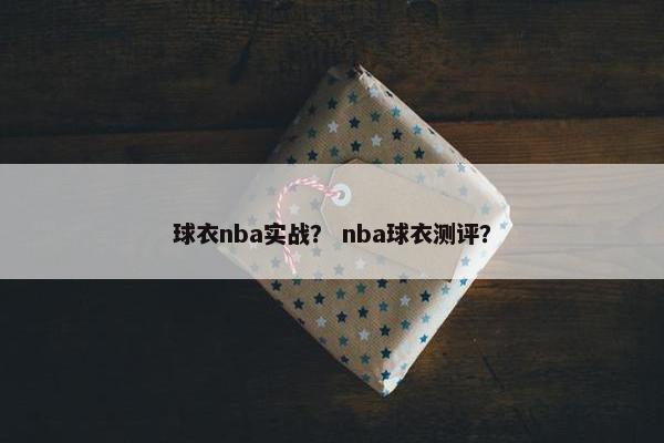 球衣nba实战？ nba球衣测评？