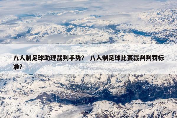 八人制足球助理裁判手势？ 八人制足球比赛裁判判罚标准？