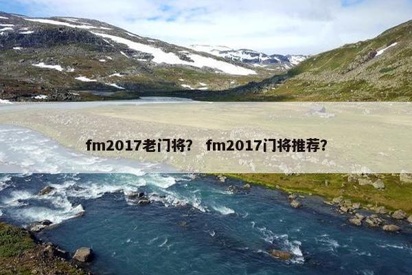 fm2017老门将？ fm2017门将推荐？