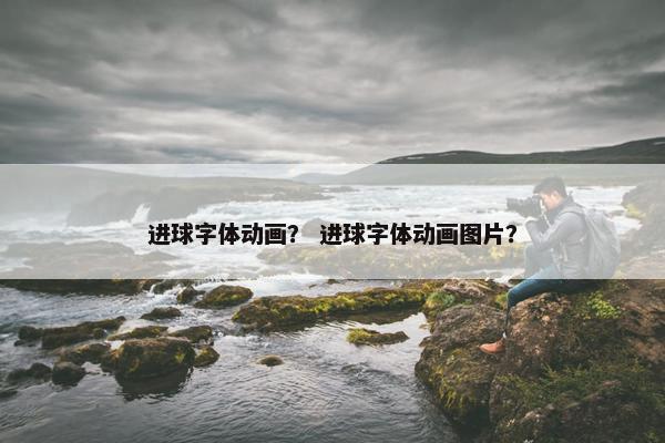 进球字体动画？ 进球字体动画图片？