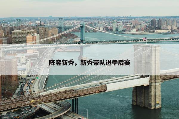 阵容新秀，新秀带队进季后赛