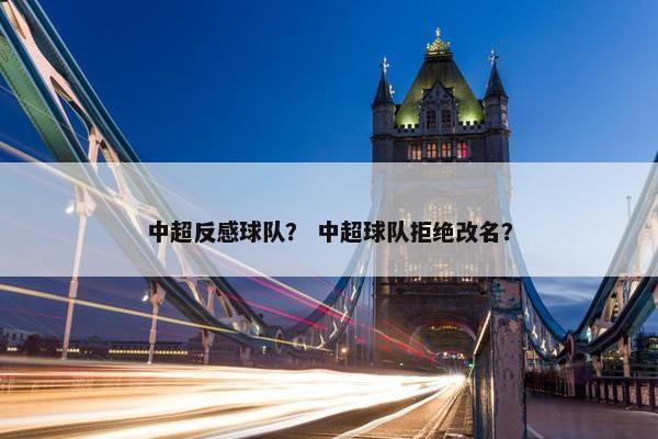 中超反感球队？ 中超球队拒绝改名？