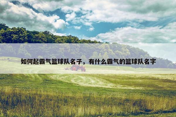 如何起霸气篮球队名子，有什么霸气的篮球队名字
