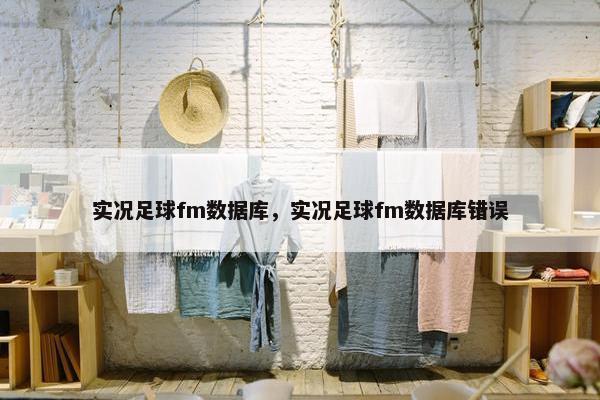 实况足球fm数据库，实况足球fm数据库错误