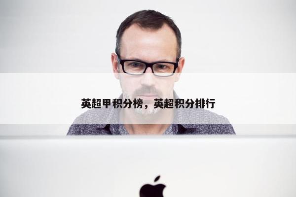 英超甲积分榜，英超积分排行