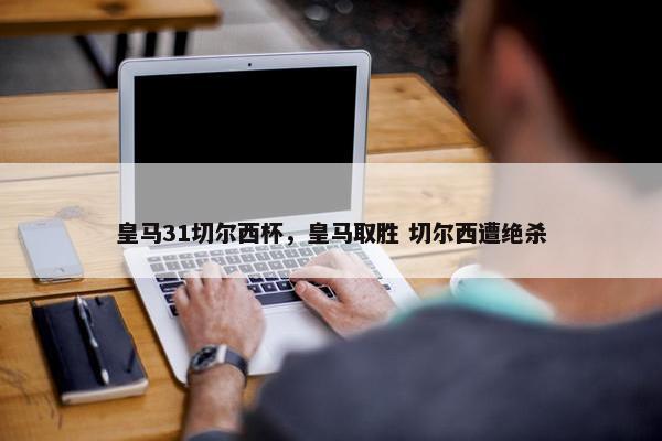 皇马31切尔西杯，皇马取胜 切尔西遭绝杀