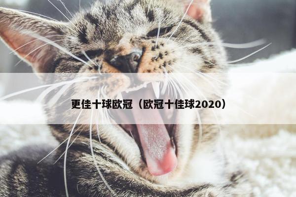 更佳十球欧冠（欧冠十佳球2020）