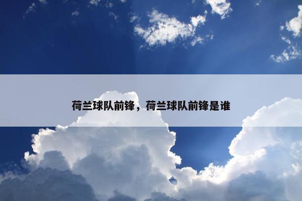荷兰球队前锋，荷兰球队前锋是谁