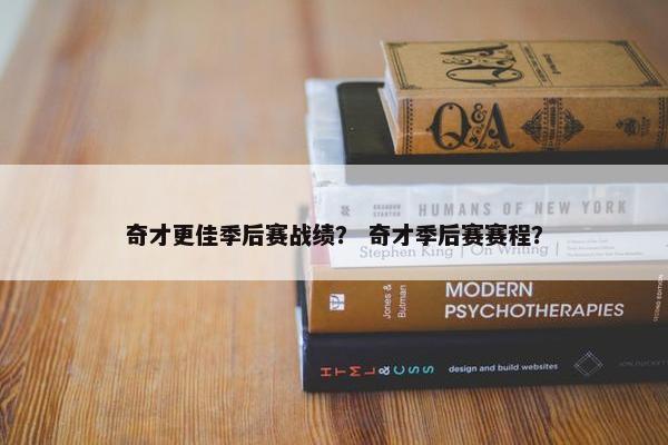 奇才更佳季后赛战绩？ 奇才季后赛赛程？