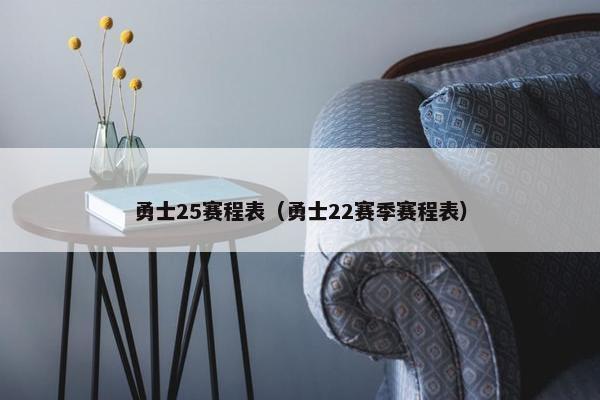 勇士25赛程表（勇士22赛季赛程表）