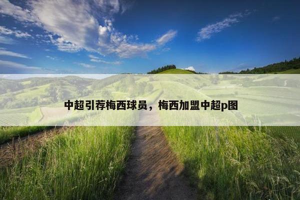 中超引荐梅西球员，梅西加盟中超p图