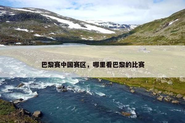 巴黎赛中国赛区，哪里看巴黎的比赛