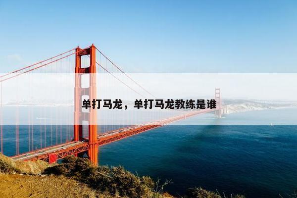 单打马龙，单打马龙教练是谁