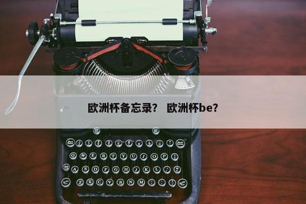 欧洲杯备忘录？ 欧洲杯be？