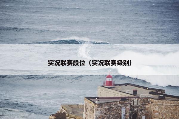 实况联赛段位（实况联赛级别）