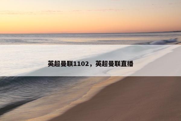 英超曼联1102，英超曼联直播