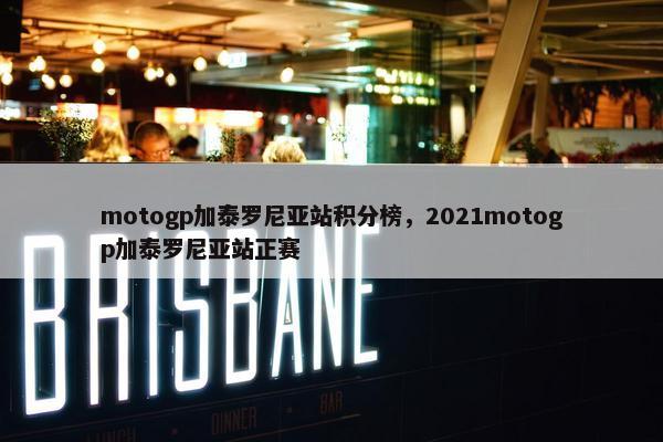 motogp加泰罗尼亚站积分榜，2021motogp加泰罗尼亚站正赛