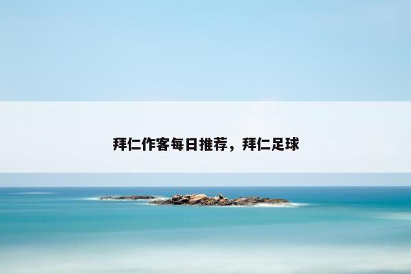 拜仁作客每日推荐，拜仁足球