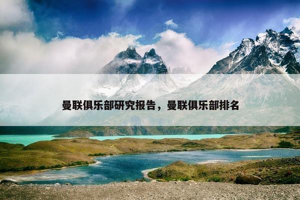 曼联俱乐部研究报告，曼联俱乐部排名