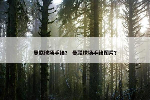 曼联球场手绘？ 曼联球场手绘图片？