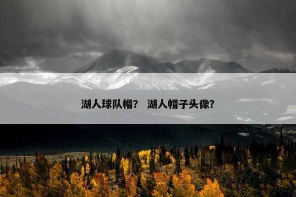 湖人球队帽？ 湖人帽子头像？