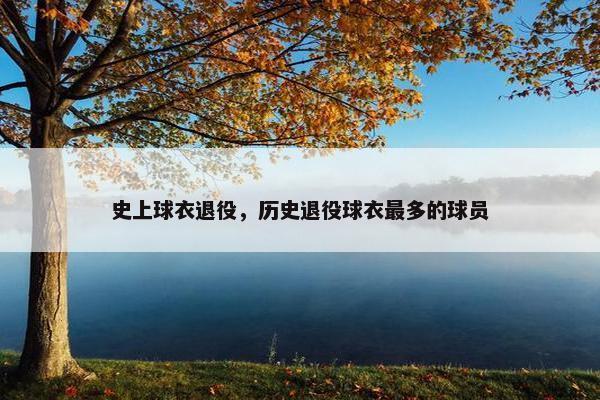 史上球衣退役，历史退役球衣最多的球员