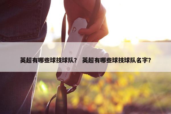 英超有哪些球技球队？ 英超有哪些球技球队名字？